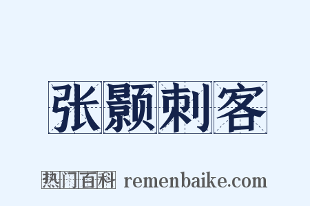 张颢刺客是什么意思的图片
